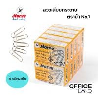 ราคา ลวดเสียบกระดาษ ชนิดกลม ตราม้า No.1 (10 กล่อง/แพ็ค) (14699819850)