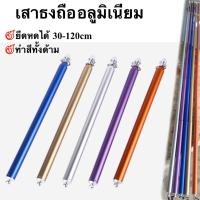 ราคา เสาธง เสาธงไกด์ ไม้ชี้กระดาน 1.2 เมตร รุ่น Colorful เสาธงอลูมิเนียม ธงถือ เสาถือ (1338520567)