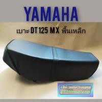 ราคา เบาะDT125 mx เบาะ yamaha DT125 mx เบาะเดิม dt 125 mx เบาะดีที 125 mx เบาะเดิม yamaha ดีที125 mxผ้าเรียบ (9989298127)
