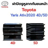 ราคา แท้ศูนย์% ฝาปิดรูหูลากกันชนหน้า ฝาปิดตะขอลากรถ ฝาปิดรูลากรถ TOYOTA YARIS ATIV2020-21 4D/5D (57507352154)