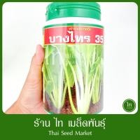 ราคา กวางตุ้ง บางไทร 35 เมล็ดพันธุ์ กวางตุ้งต้น ทนฝนที่สุด ตรา เสือดาว บรรจุ 500 / 100 กรัม (46250749456)