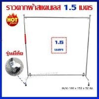 ราคา ราวตากผ้าสแตนเลส แท้ ราวเดี่ยว 1.5 เมตร แบบมีล้อ รุ่นยอดนิยม (10454631770)