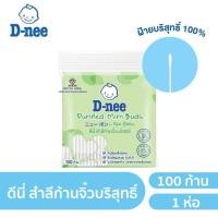 ราคา T007 D-Nee ดีนี่ สำลีก้านสำหรับเด็กทารก สำลีก้านบริสุทธิ์ 1ห่อ ขนาด100ก้าน (ผลิตจากใยฝ้ายบริสุทธิ์ 100 % ) (16534394563)