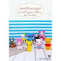 ราคา หนังสืองานฝีมือโครเชต์ แพทเทิร์นพวงกุญแจ 18 แบบ (22183380514)