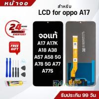 ราคา หน้าจอแท้ สำหรับ oppo A17/oppo A18/A38/A17K/A57/A58 5G/A78 5G/A77S จอ จอชุดพร้อมทัสกรีน LCD Screen Touch for oppo A17 (57307142676)