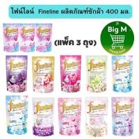 ราคา ไฟน์ไลน์ น้ำยาซักผ้า [2 แถม 1] Fineline 400 มล.3 ถุง (26300308139)