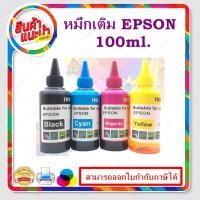 ราคา หมึกเติม EPSON 100ml BK/C/M/Y คุณภาพสูง เกรดAสำหรับเติมเครื่องปริ้น EPSON ติดแทงค์ และเติมตลับหมึก (8178777851)