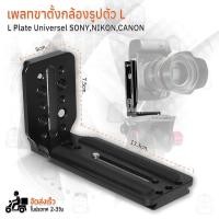 ราคา L-Plate กล้อง Sony Canon Nikon Fujifilm กริปมือ ขาตั้งกล้อง เคสกล้อง เคส Grip L Plate A7IV A7III A7II D750 RP R EOS 5D (16397683535)