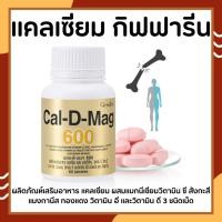 ราคา แคลเซียมกิฟฟารีน ( 600 มิลลิกรัม ) Calcium GIFFARINE บำรุงกระดูก บำรุงข้อเข่า เพิ่มความสูง (21450443681)