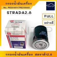 ราคา MITSUBISHI กรองน้ำมันเครื่อง กรองเครื่อง มิตซูบิชิ สตราด้า2.8 STRADA 2.8 2800 ME201871,ME215002,1230A046, 1-OMS227 FULL (22938181269)