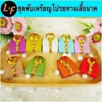 ราคา เสื้อหลากสี กระดาษกากเพชร เหรียญโปรยทาน ทำได้ 50 ชิ้น อุปกรณ์ครบชุดพร้อมทำ (14948908942)