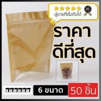 ราคา ถุงซิปล็อค ถุงคราฟท์ หน้าใส หลังกระดาษคราฟท์ สีน้ำตาล ตั้งได้ [50 ใบ] - Kradat (4479013979)