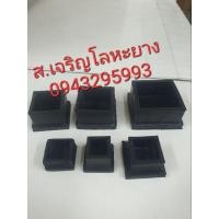 ราคา ลูกยางสวมนอก ขาโต๊ะ ขาเก้าอี้ สี่เหลี่ยม (2369817820)