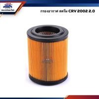 ราคา ไส้กรองอากาศ กรองอากาศ สตรีม HONDA CRV 2002 2.0 #FTA174 #AHD388 (6144156121)