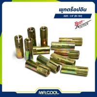 ราคา พุกดร็อปอิน 1/4" (DI-104) BEST (28706739849)