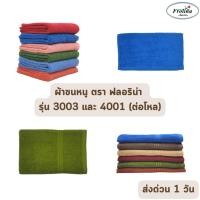 ราคา ส่งด่วน 1 วัน จัดเต็ม ! ผ้าขนหนู ผ้าเช็ดหน้า ผ้าคลุมผม ผ้าเช็ดตัว ฟลอริน่า FROLINA รุ่น 3003 4001 (ต่อโหล) ราคาโรงงาน (17394677688)