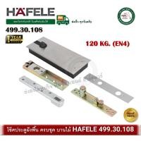 ราคา HAFELE 499.30.108 โช๊คประตู สำหรับบานไม้ ครบชุด พร้อมอุปกรณ์ EN4 รับน้ำหนัก 120kg. โช๊คอัพฝังพื้น (22128070373)