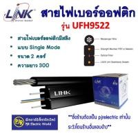 ราคา PJR **มีขายส่ง** Link สายไฟเบอร์ออฟติก มีสลิง Fiber Optic Single Mode ขนาด 2 คอร์ รุ่น UFH9522 ความยาว 300 เมตร (13899639398)