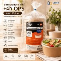 ราคา ชามกระดาษคราฟท์ 750ml พร้อมฝา OPS ใส Food Grade แพ็ค 25 ชุด ชามกระดาษใส่อาหาร เดลิเวอรี่(แพค) (55411332561)