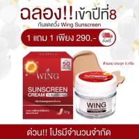 ราคา โปร 1 แถม 1Wing Sunscreen Cream วิ้ง ครีมกันแดด ครีม กันแดด ผิวหน้า (14103590347)