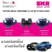 ราคา SKR ยางแท่นเครื่อง ยางแท่นเกียร์ TOYOTA REVO, FORTUNER 2.7 AT MT ปี 2015-2023 (41802469427)
