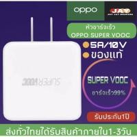 ราคา หัวชาร์จ OPPO SUPER VOOC ใช้ได้กับ TYPE-C รองรับ Ri7 /Find X /Ri7pro ซูปเปอร์ชาร์จ ใช้ได้กับ OPPO Ri7 ,Find X ,Ri7pro (6062101298)