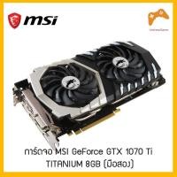 ราคา MSI GeForce GTX 1070 Ti TITANIUM 8GB การ์ดจอ (8241679563)