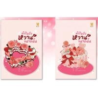 ราคา ทำไมถึงหวานขนาดนั้น เล่ม 1-2 (ได้ครบ2 เล่มจบ) มือหนึ่ง ในซีล (43131680808)