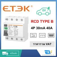 ราคา RCCB Type B 4P 40A [ETEK] สำหรับงานติดตั้ง EV Charger 22kW ราคารวม VAT【พร้อมส่ง】 (22389778001)