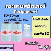 ราคา ส่งไว กระดาษ กระดาษสติกเกอร์ Peripage A3 80x50mm แบบปกติ/เว้นขอบ กันน้ำ!!! (10104554501)