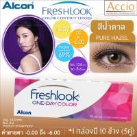 ราคา FreshLook Color Contactlens 1day เฟรชลุคสีรายวัน แพ็ค10ชิ้น สีน้ำตาล Pure Hazel (2585053872)