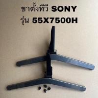 ราคา ขาตั้งทีวีโซนี่ของแท้ถอดจากสภาพพร้อมใช้งานรุ่นKD-55X7500H (18991583439)