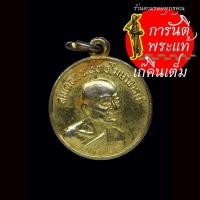 ราคา เหรียญ สมเด็จพระพุทธโฆษาจารย์ วัดศีลขันธาราม (13810964841)