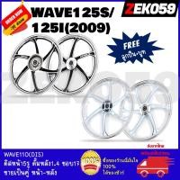ราคา ล้อแม็กKRYON6ก้านHONDA WAVE125S(หัวเถิก) ดิจิตอลไม่มีสายไมล์/WAVE125I(บังลมเก่า) 07-10 หน้าดิส4รู-หลังดั้ม (ขายเป็นคู่) (15049772300)