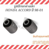 ราคา บู๊ชปีกนกล่างเล็ก HONDA ACCORD ฮอนด้า แอคคอร์ด โฉมงูเห่า ปี 1998-2001 (2 ตัว) (43575328674)