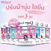 ราคา [3ถุง]ไฮยีน HYGIENE น้ำยาปรับผ้านุ่ม สูตรมาตรฐาน ขนาด 500 มล. x3 ถุง (29204778940)
