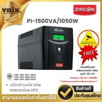 ราคา PI-1500VA/1050W ZIRCON เครื่องสำรองไฟ Line Interactive UPS Warranty 2 year (24920742030)