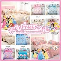ราคา Tulip Delight ผ้าปูที่นอน+ผ้านวม 3.5/5/6 ฟุต ลิขสิทธิ์แท้ ลายรวมเจ้าหญิงดิสนีย์ DLD023 DLD044 DLD045 DLC133 DLC149 (49506200779)
