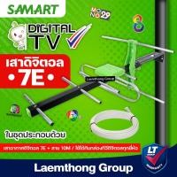 ราคา Samart D7E เสาดิจิตอล 7E มีสายสัญญาณrg6 10เมตร (สินค้าขายดี) : ltgroup (792137558)