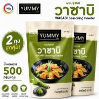 ราคา YUMMY ยัมมี่ ยัมมี่ ผงเขย่า ผงปรุงรส (ขนาด 500กรัม) มีฮาลาล #รสวาซาบิ เซต2ถุง (45162539439)