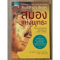 ราคา สมองแห่งพุทธะ : Buddha’s brain (มือสอง) (27004879748)