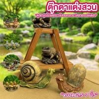 ราคา ตุ๊กตาแต่งสวน ปูนปั้น ขนาด 2.5-7นิ้ว มีหลายแบบให้เลือก เต่า กบ หอยทาก ช้าง วัว ไก่ ของแต่งสวน จัดสวนหย่อม (55350688486)