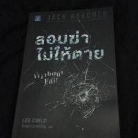 ราคา JACK REACHER ลอบฆ่า ไม่ให้ตาย (2869497183)