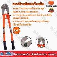 ราคา PUMPKIN กรรไกรตัดเหล็กเส้น ขนาด 24 นิ้ว พัมคิน 29504 ผลิตจากเหล็กโครมวานาเดียม CR-V แข็งแรง ทนทาน กรรไกรตัดเหล็ก (14683011796)