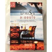 ราคา ม่านรักละอองใจ พิชญวดี (3904276706)
