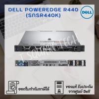 ราคา Server (เซิร์ฟเวอร์) Dell PowerEdge R440 (SNSR440K) (11527074232)