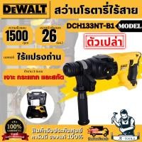 ราคา +ส่งฟรี+ DEWALT สว่านโรตารี่ 3 ระบบ 26 มม. รุ่น DCH133NT-B1 (เครื่องเปล่า) รับประกัน 3 ปี **ส่งเร็ว ของแท้100%** (29065776585)
