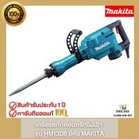 ราคา HM1306 Makita เครื่องสกัดคอนกรีตไฟฟ้า (20806917405)