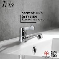ราคา LOCAL789 IRIS ก๊อกอ่างล้างหน้าทรงเตี้ย รุ่น IR-51105 ขนาด 4x10.75x13.2 ซม. สีโครม ร้านอยู่ในไทย (26875404114)