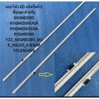 ราคา แถบไฟ LED แบ็คไลท์ 2 ชิ้น/ชุด สำหรับ 65QNED80 65QNED80UQA 65QNED80SQA 65QNED80 Y22_65QNED80_BOE_90LED_A B BAR STL650AS9 (57509835077)